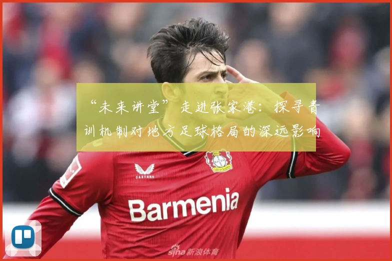 “未来讲堂”走进张家港：探寻青训机制对地方足球格局的深远影响
