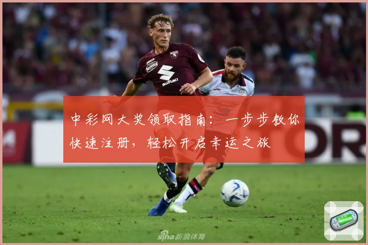 中彩网大奖领取指南：一步步教你快速注册，轻松开启幸运之旅
