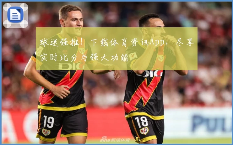球迷强推！下载体育资讯App，尽享实时比分与强大功能