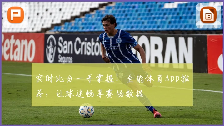 实时比分一手掌握！全能体育App推荐，让球迷畅享赛场数据