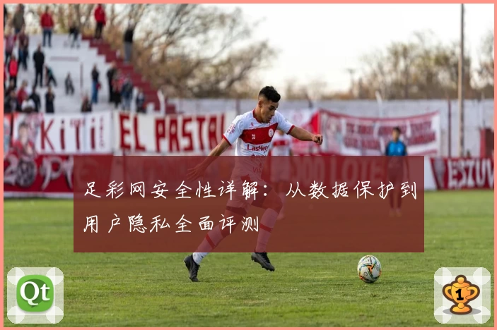 足彩网安全性详解：从数据保护到用户隐私全面评测