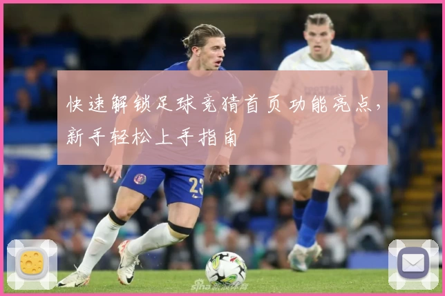 快速解锁足球竞猜首页功能亮点，新手轻松上手指南