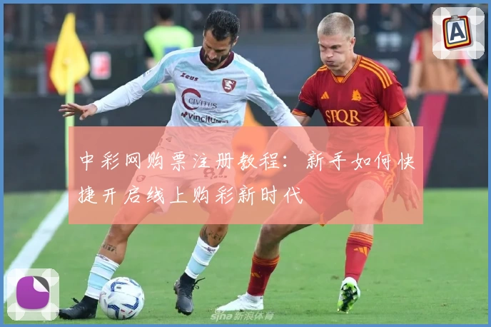 中彩网购票注册教程：新手如何快捷开启线上购彩新时代