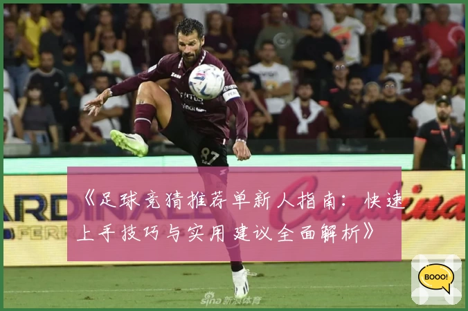 《足球竞猜推荐单新人指南：快速上手技巧与实用建议全面解析》