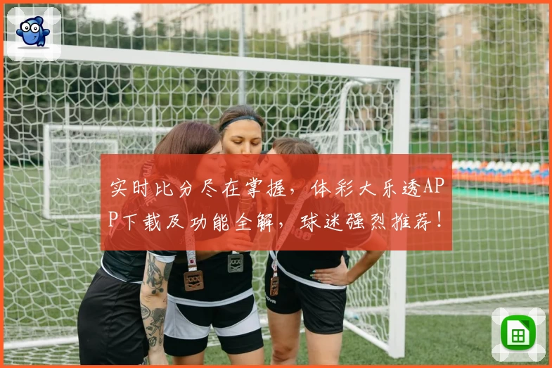 实时比分尽在掌握,体彩大乐透APP下载及功能全解,球迷强烈推荐!