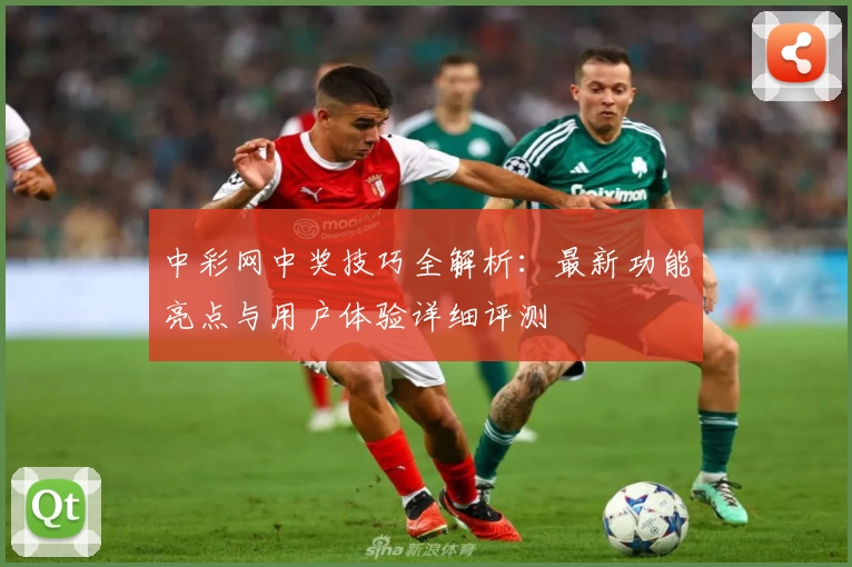 中彩网中奖技巧全解析：最新功能亮点与用户体验详细评测