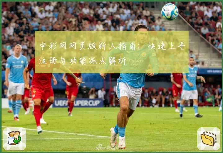 中彩网网页版新人指南：快速上手注册与功能亮点解析