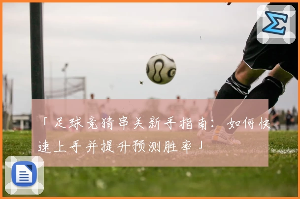 「足球竞猜串关新手指南:如何快速上手并提升预测胜率」