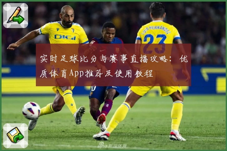 实时足球比分与赛事直播攻略：优质体育App推荐及使用教程