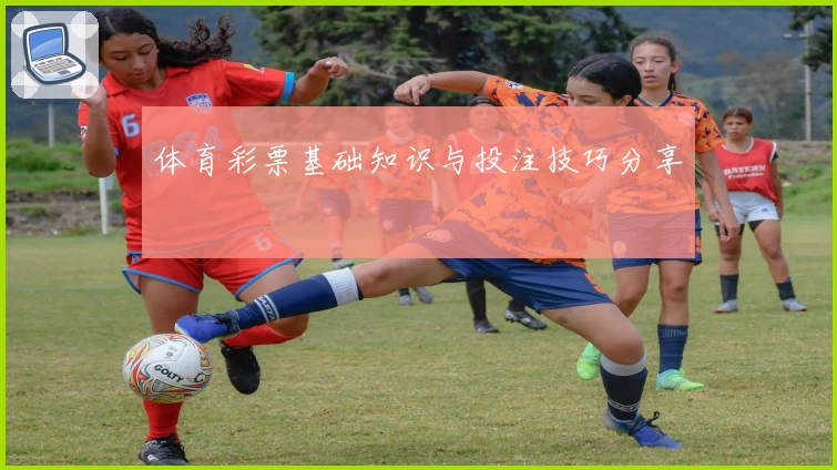 体育彩票基础知识与投注技巧分享