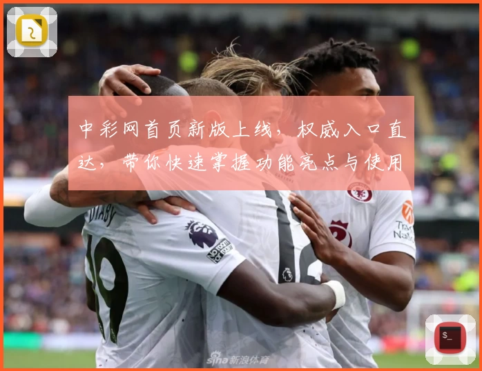 中彩网首页新版上线，权威入口直达，带你快速掌握功能亮点与使用秘诀