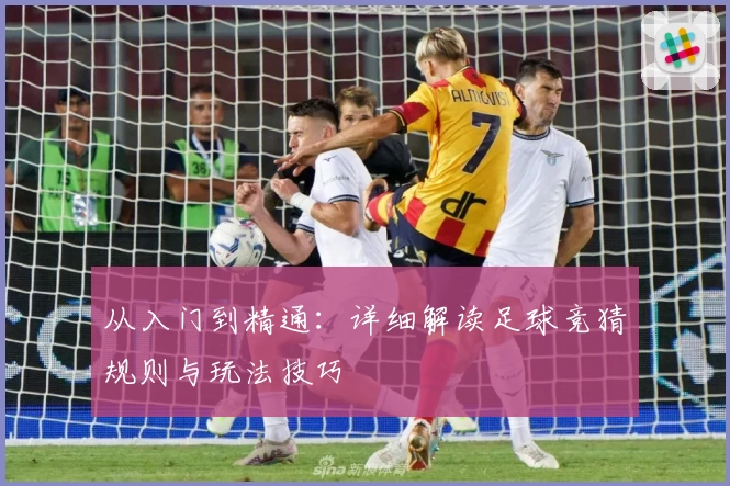 从入门到精通：详细解读足球竞猜规则与玩法技巧