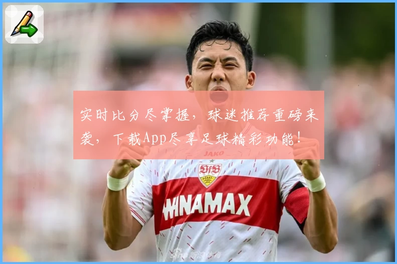实时比分尽掌握，球迷推荐重磅来袭，下载App尽享足球精彩功能！