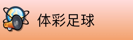体彩足球 Logo
